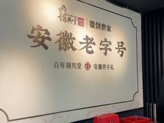-胡兴堂中式糕点·伴手礼(老街三店)