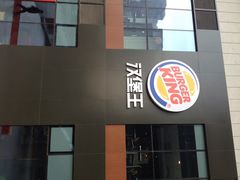 iphone_upload_pic-汉堡王(北京通州领展店)