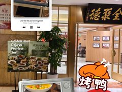 -全聚德(上海首店浦东店)