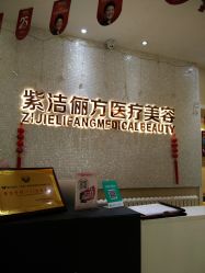 -紫洁俪方（北京）医疗美容