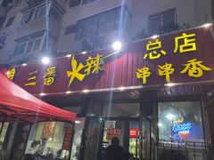 -三番火辣串串香(总店)