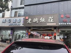 -老街饭庄·地道淮扬菜(扬子江北路总店)