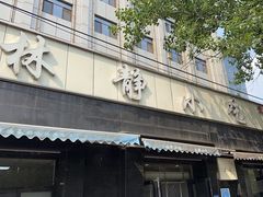 -林静小吃(复兴路店)