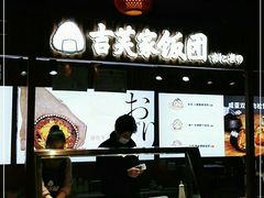 -吉芙家饭团(国贸城店)