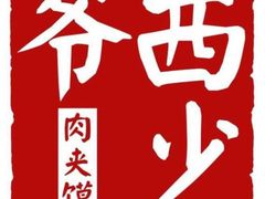-西少爷(五道口店)