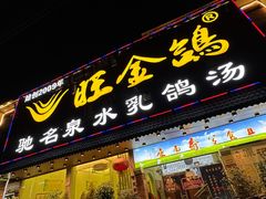 -旺金鸽(穗盐路总店)
