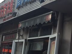 门面-同来顺烧烤餐厅(哈尔滨道店)
