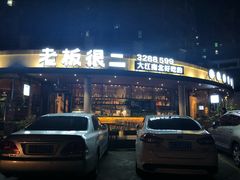 -老板很二(吉大店)