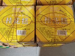 -乾芝斋·苏式糕点·碧螺春茶酥(平江路店)