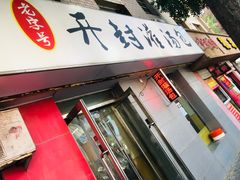 -老字号开封灌汤包(青泥街店)