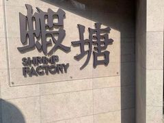 -蝦塘·中国餐馆(城墙南马道巷店)