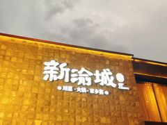 门面-新渝城·始于2000年(淘金店)