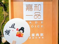 -嘉和一品粥(方庄店)