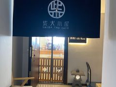 -柴犬小屋·柴餐厅·狗咖食堂(金鼎广场店)