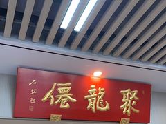 -聚笼鲜美食(凤凰街店)