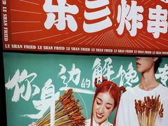 -乐彡炸串·烤苕皮(西单华威约饭街店)