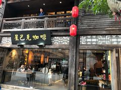 门面-星巴克(福州三坊七巷店)