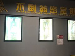 -不倒翁实景剧情密室逃脱(光明凤凰城站店)