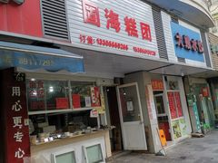 门面-固海糕团店