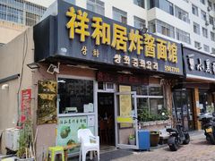 门面-祥和居炸酱面馆(美食街店)