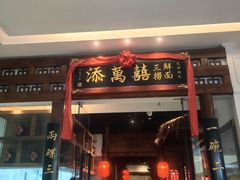 -添萬囍·天津三鲜捞面(天河城店)