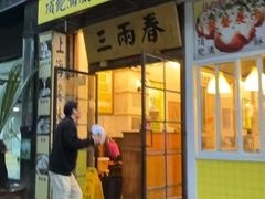 -三两春(浦三路店)