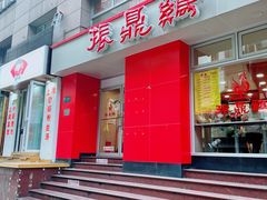 -振鼎鸡(福州路店)