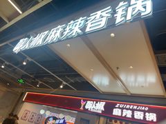 -醉人椒麻辣香锅(上地华联店)