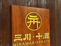 -三川·十酒Izakaya(南昌路店)