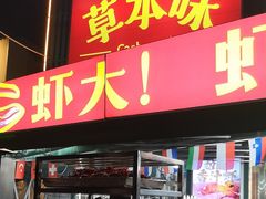 -草本味·市井羊肉馆·烧烤·龙虾·口味菜(新开铺总店)