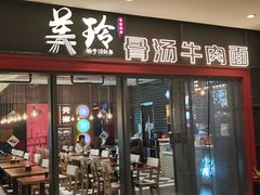 门面-美玲骨汤牛肉面(未来广场店)