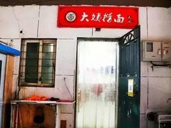 门面-大姨捞面(新安花园店)