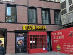 门面-味妙烤鱼吧(回龙观店)