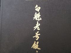 -白魁老号饭庄(交道口店)