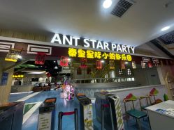 -秦皇星际小蚂蚁乐园