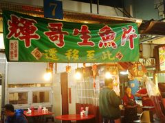 -垦丁辉哥生鱼片