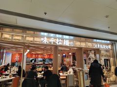 门面-味千拉面(双井店)