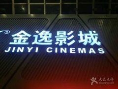 -金逸影城(哥伦布店)