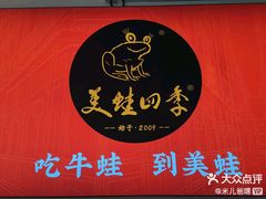 -美蛙四季(望京凯德茂店)