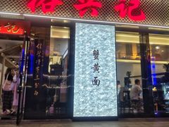 -裕兴记•蟹黄面馆(人民广场店)