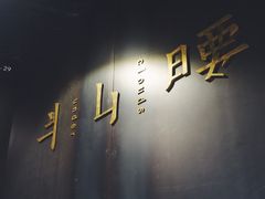 门面-半山腰·云南菜(侨福芳草地店)