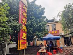 -光明刘冰乳鸽店(光明法政北路店)