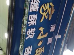 -定家小酥肉·清真(回民街店)