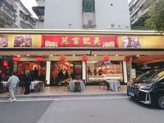 -吴记富苑(朝阳店)