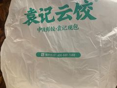 -袁记云饺(邯郸路店)