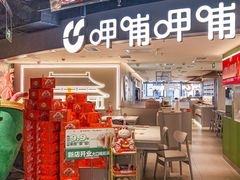 -呷哺呷哺(王府井喜悦店)