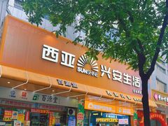 -西亚兴安超市(伍仙桥店)