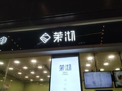 门面-茉沏(万科美好广场店)