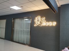 门面-煲王粤菜餐厅(中侨中心店)