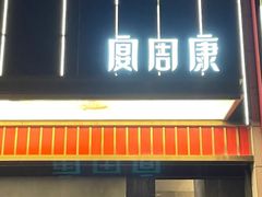 -宴周康·精致江浙菜(周浦店)